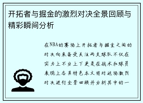 开拓者与掘金的激烈对决全景回顾与精彩瞬间分析