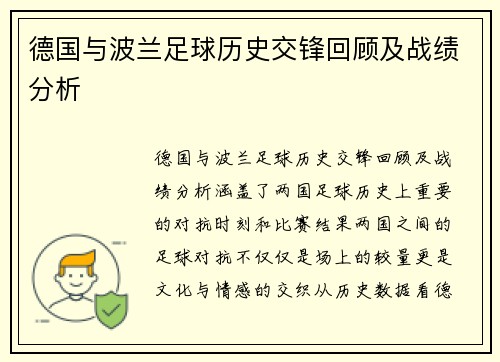 德国与波兰足球历史交锋回顾及战绩分析