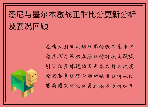 悉尼与墨尔本激战正酣比分更新分析及赛况回顾