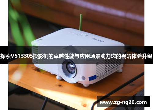探索VS13305投影机的卓越性能与应用场景助力您的视听体验升级