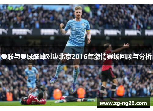 曼联与曼城巅峰对决北京2016年激情赛场回顾与分析