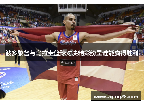 波多黎各与乌拉圭篮球对决精彩纷呈谁能赢得胜利