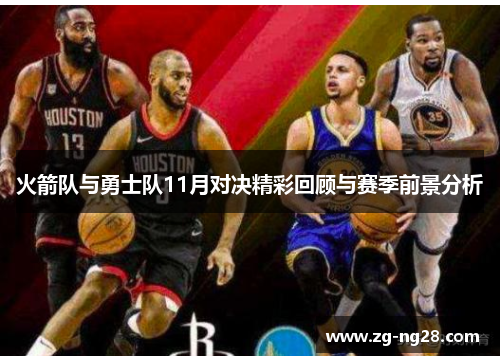 火箭队与勇士队11月对决精彩回顾与赛季前景分析