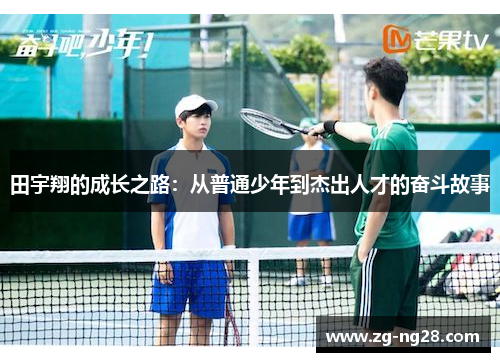 田宇翔的成长之路：从普通少年到杰出人才的奋斗故事